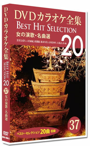 新品 DVDカラオケ全集　「Best Hit Selection 20」37 女の演歌・名曲選 / (1DVD) DKLK-1008-2