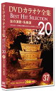 【おまけCL付】新品 DVDカラオケ全集 「Best Hit Selection 20」37 女の演歌・名曲選 / (1DVD) DKLK-1008-2