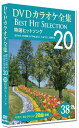 【おまけCL付】新品 DVDカラオケ全集 「Best Hit Selection 20」38 特選ヒットソング / (1DVD) DKLK-1008-3