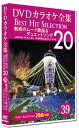 【おまけCL付】新品 DVDカラオケ全集 「Best Hit Selection 20」39 魅惑のムード歌謡&デュエットソング / (1DVD) DKLK-1...