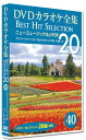 【おまけCL付】新品 DVDカラオケ全集 「Best Hit Selection 20」40 ニューミュージック&J-POP / (1DVD) DKLK-100...