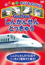【おまけDVD付】新品 GO!GO!しんかんせん・とっきゅう / (1DVD) KIC-801
