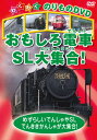 【おまけDVD付】新品 おもしろ電車、SL大集合! / (1DVD) KIC-802
