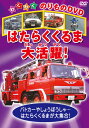 【おまけDVD付】新品 はたらくくるま大活躍! / (1DVD) KIC-803