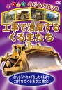 【おまけDVD付】新品 工事で活躍するくるまたち / (1DVD) KIC-804