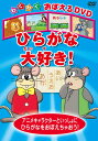 【おまけDVD付】新品 ひらがな大好き! / (1DVD) KIC-809
