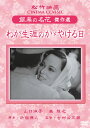 【おまけCL付】新品 わが生涯のかヾやける日 / (1DVD) SYK-153