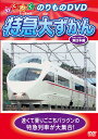 【おまけDVD付】新品 特急大ずかん 東日本編 / (1DVD) WIN-106