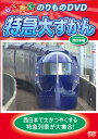 【おまけDVD付】新品 特急大ずかん 西日本編 / (1DVD) WIN-107