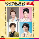 【おまけCL付】新品 キング・DVDカラオケHIT4 / 大月みやこ,真木柚布子,パク・ジュニョン,小山雄大(DVD) KIBK235