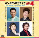 【おまけCL付】2025.05.14発売 キング・DVDカラオケHIT4 / 中村美律子,千葉一夫,岩出和也,三代沙也可(DVD) KIBK236