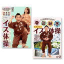 【おまけCL付】新品 ごぼう先生といっしょ! イス体操 セット2 / (2DVD) KIBE171-172