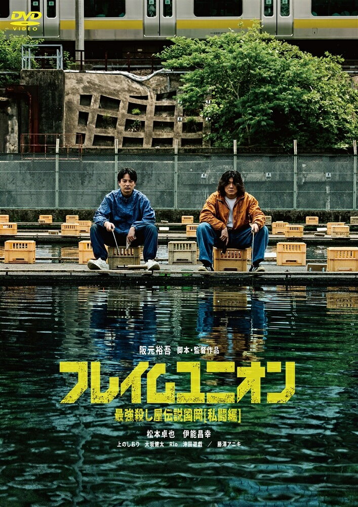 商品説明 『ネムルバカ』『ベイビーわるきゅーれ』の鬼才、阪元裕吾監督最新作！ フルスロットルで駆け抜ける、痛快無比なエンターテインメント!! 【INTRODUCTION】 常を追ったモキュメンタリー作品である。『ネムルバカ』『ベイビーわるきゅーれ』シリーズと数多くのヒット作を世に生み出している阪元監督のキャリアの原点として熱狂的な支持を受けており、他作品にも通じるユーモアとアクションが多くのファンを魅了している。 本作『フレイムユニオン 最強殺し屋伝説国岡[私闘編]』は国岡役の伊能と、前作『グリーンバレット 最強殺し屋伝説国岡【合宿編】』から国岡の相棒として頭角を現した「真中卓也」役の松本卓也によるダブル主演作となっている。殺し屋としては二流、困ったことがあれば酒に逃げる。そんなうだつの上がらない真中の苦悩と葛藤を、松本が等身大で演じきる。殺しの才能があるかどうかは分からない、それでも殺し屋を続ける理由がある…。国岡との過酷な特訓の先に、真中が見出したのは意外にも“絆”と“成長”だった！ 今作は個性豊かな殺し屋たちが続々と登場し、コミカルなやり取りから迫力のアクションまで、見どころ満載。アクション監督は『侍タイムスリッパー』で回想シーンの剣術指導を担当した垣内博貴が務めている。 大学時代から10年来の付き合いである阪元、伊能、松本3人によるシリーズ集大成が堂々完成！ 【STORY】 殺し屋 真中卓也は、アルバイトで生計を補う日々を送っていた。ある日、銃の調達依頼で大きなミスを犯し、命の危機に瀕していたところを、同じ殺し屋の国岡昌幸に救われる。しかし、その一件が原因で真中は殺し屋協会から謹慎処分を受けてしまう。そんな中、突然現れたのは京都殺し屋ランキング元祖1位である真中の父親。「まともに仕事もできねえなら、実家の手伝いせえアホ！」と一喝し、無理やり実家に連れ去ってしまうのだった—。 しばらくして国岡が様子を見に行くと、そこには淡々と家事をこなし、家の手伝いに徹する変わり果てた真中の姿があった。しかし国岡の「お前さ…本当は殺し屋やめたくないんじゃないの？」という言葉で、真中の眠っていた闘志に再び火がともる。 自分の才能に限界を感じながらも父親に決闘を申し込み、再び殺し屋として道を歩む決意を固める。最強の父親を倒すため、熾烈な特訓の日々が始まった—!! 【STAFF】 脚本・監督：阪元裕吾 アクション監督：垣内博貴 プロデューサー：所隼汰　阪元裕吾　 共同プロデューサー：山内拓哉　山口幸彦 【CAST】 松本卓也　伊能昌幸 上のしおり　大坂健太　Rio　沖田遊戯　長岡大喜　辻 優衣　山下徳久　相澤隼人　 藤澤アニキ 映像・音声特典 封入特典：・舞台挨拶?[大阪アジアン映画祭] ・舞台挨拶2[池袋シネマ・ロサ] ・劇場予告編　 ・コメンタリー（松本卓也×伊能昌幸） ※商品仕様など変更となる場合がございます。予めご了承下さい。 商品仕様 英題：FLAME UNION 製作年：2025年 製作国：日本 日本公開：2025年10月10日 収録時間：本編103分+映像特典 仕様：カラー　16:9LB（ビスタ）　片面2層 音声：1日本語　（ドルビーデジタル/2.0ch） 　　：2コメンタリー日本語　（ドルビーデジタル/2.0ch） 字幕：1英語 形式 1DVD 品番 KIBF-2991 JAN 4988003896041 発売日 2026.08.26 発売元 キングレコード ※仕様・収録内容は告知なく変更になる場合がございます。 登録日 2026.09.03＜ 注 意 事 項 ＞ ◆おまけカレンダーに関する問合せ、クレーム等は一切受付けておりません。 絵柄はランダムとなります。絵柄の指定は出来かねます。 予めご了承ください。