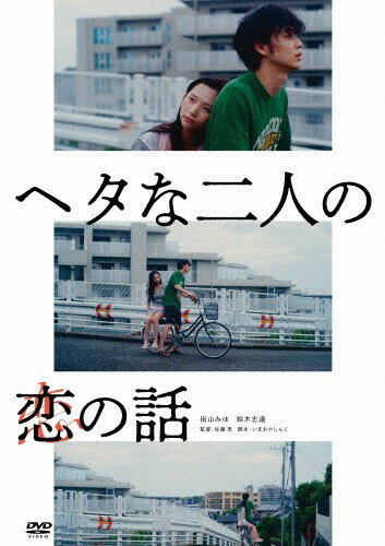 ◆ 商品説明 恋も仕事も何かもうまくいかないけど　好き 講談社FRIDAY写真集で話題の街山みほ、「恋愛ドラマな恋がしたい」の鈴木志遠　主演 生きるのがヘタな二人が出会ったささやかな恋の7年間 監督はロッテルダム国際映画祭で招待上映された『橘アヤコは見られたい』の新鋭・佐藤周。『れいこいるか』『葵ちゃんはやらせてくれない』など今注目の監督いまおかしんじが、おかしくも切ないささやかな恋の物語の脚本を担当する。主演を務めるのは、慶應大学在学中に篠山紀信によるグラビアで鮮烈なデビューを飾り、講談社発売の写真集がヒットを記録した街山みほ。映画初出演ながら、瑞々しい演技でヒロイン綾子を演じる。共演はNetflix「TERRACE HOUSE TOKYO 2019-2020」やAbemaTV「恋愛ドラマな恋がしたい〜Kiss me like a princess〜」で注目を集めた鈴木志遠。どこか憎めない青年祐太を演じる。その他、川瀬陽太、小田飛鳥らがわきを固める。 SALES POINT2023年8月4日に講談社FRIDAYより最新写真集「Phantom」を発売する街山みほ主演。一糸まとわぬ大胆な濡れ場シーンを演じる。※写真集「Phantom」の情報告知解禁は6月2日発売のFRIDAY誌上にてになりますので、ご了承下さい。 SALES POINTマヨナカキネマ　レーベル作品。監督は『シオリノインム』『橘アヤコは見られたい』の佐藤周。脚本は『れいこいるか』『葵ちゃんはやらせてくれない』のいまおかしんじ。 【関連作品、参考作品】 『悲しき天使』『葵ちゃんはやらせてくれない』『シオリノインム』『れいこいるか』『遠くへ、もっと遠くへ』『こえをきかせて』『神田川のふたり』 STORY 人とのコミュニケーションがうまくできない祐太と綾子。偶然の出会いから知り合った二人がささやかな恋に落ちる。人生がヘタな二人の出会いから別れまでの7年間を描く。 STAFF 監督：佐藤周 （『シオリノインム』） 脚本：いまおかしんじ （『れいこいるか』『銀平町シネマブルース』） CAST 街山みほ 鈴木志遠 川瀬陽太※仕様・収録内容は告知なく変更になる場合がございます。 ■仕様：DVD ■品番：KIBF2457 ■JAN：4988003884468 ■発売日：2023.09.06 製作年：2022年 公開日：2022年7月1日 収録時間：本編86分 仕様：カラー　16:9LB　片面1層 音声：オリジナル日本語 （ドルビーデジタル／ステレオ） 字幕：なし 映像(音声)特典：劇場予告編 ※商品仕様など変更となる場合がございます。予めご了承下さい。 登録日：2023.07.10＜ 注 意 事 項 ＞ ◆おまけカレンダーに関する問合せ、クレーム等は一切受付けておりません。 絵柄はランダムとなります。絵柄の指定は出来かねます。 予めご了承ください。