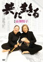 【おまけCL付】新品 共に生きる 書家金澤翔子 / (1DVD) KIBF2470