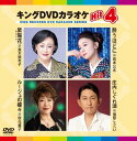 【おまけCL付】キング・DVDカラオケHIT4 / (DVD) KIBK225