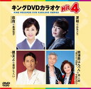 新品 キング・DVDカラオケHIT4/島津悦子・丘みどり・福田こうへい・港八郎&千草かおり (DVD) KIBK226-KING