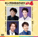 【おまけCL付】新品 キング・DVDカラオケHIT4 / (DVD) KIBK228