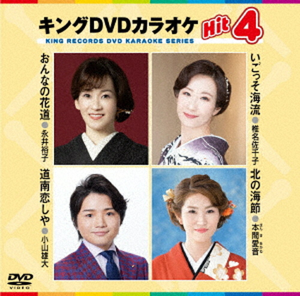 【おまけCL付】2024.05.08発売 キング・DVDカラオケHIT4/永井裕子、椎名佐千子、小山雄大、本間愛音 / ..