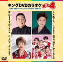 【おまけCL付】新品 キング・DVDカラオケHIT4 / 角川博,中村美律子,秋元順子,華MEN組(1DVD) KIBK231
