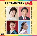 【おまけCL付】新品 キング・DVDカラオケHIT4 / (1DVD) KIBK232