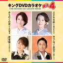 【おまけCL付】新品 キングDVDカラオケHit4 Vol.234 / (DVD) KIBK234