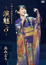 【おまけCL付】新品 丘みどりコンサート2024 演魅Vol.5 / (DVD) KIBM1130