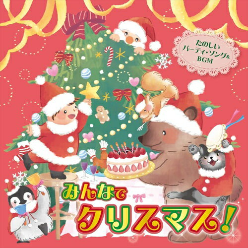 【おまけCL付】(おうちで)(保育園・幼稚園で)みんなでクリスマス!～たのしいパーティ・ソング&BGM～ / (CD) KICG704-KING