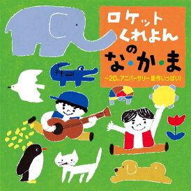 【おまけDVD付】ロケットくれよんの な・か・ま〜20アニバーサリー 新作いっぱい! / ロケットくれよん(CD) KICG753