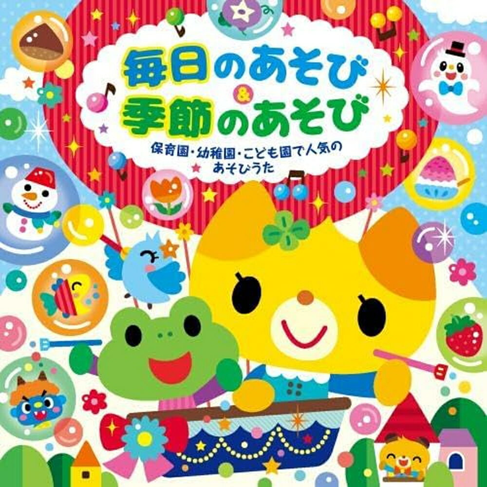 【おまけDVD付】毎日のあそび 季節のあそび 〜保育園 幼稚園 こども園で人気のあそびうた〜 / オムニバス (2CD) KICG8903-KING