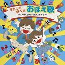 【おまけDVD付】新品 うたって学べるおぼえ歌〜「ABC」から「九九」まで!〜 / (CD) KICG8914