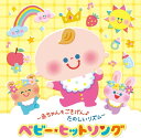 【おまけDVD付】新品 〜赤ちゃんもごきげん♪たのしいリズム〜ベビー・ヒットソング / (CD) KICG8919