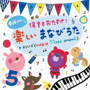 【おまけDVD付】新品 普段づかいの 保育をおたすけ! 楽しいまなびうた / アソモトズ(かば☆うま、いちのすけ、gaagaaS)(CD) KICG8923