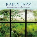 【おまけCL付】新品 レイニー・ジャズ〜雨の日をゆったり過ごす、ジャズ・セレクション〜 / (CD) KICJ863-KING
