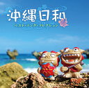 【おまけCL付】新品 沖縄日和〜ベスト・ソング・コレクション / オムニバス (CD) KICS4105-KING