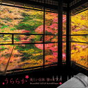 【おまけCL付】新品 うららか-美しい日本 箏&ピアノ Beautiful JAPAN Koto&Piano / (1CD) KICS4177