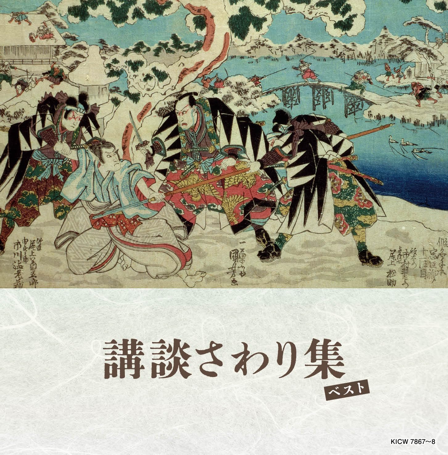 新品 講談さわり集　キング・スーパー・ツイン・シリーズ　2026 / (2CD) KICW-7867