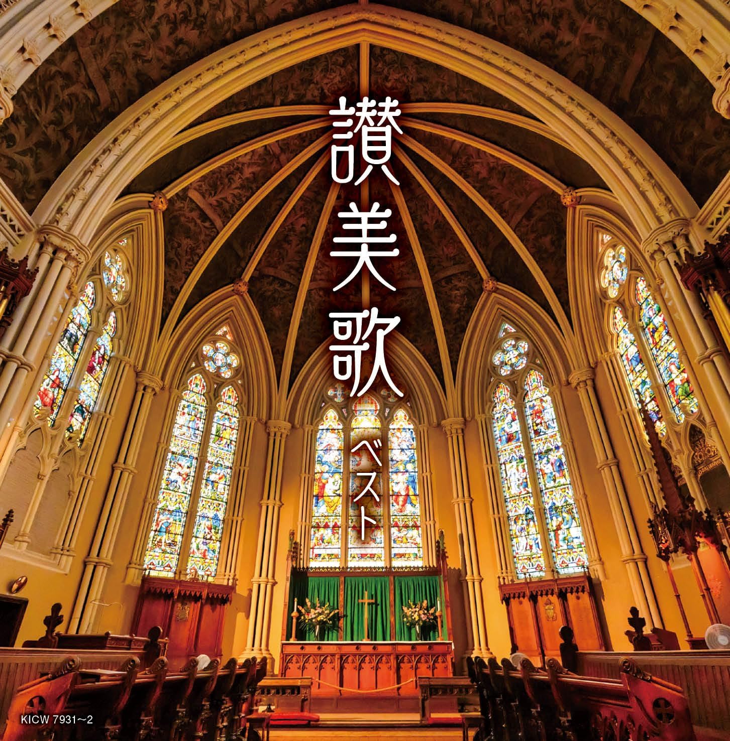 商品説明 収録曲 【CD1】(1)いつくしみ深き（讃美歌第(312番）／(2)われをもすくいし（讃美歌2編第167番)／(3)主われを愛す（讃美歌第461番）／(4)聖なる聖なる（讃美歌第66番）／(5)主よ、みもとに（讃美歌第(320番）／ (6)血しおしたたる（讃美歌第136番）／(7)やすかれ、わがこころよ（讃美歌第298番）／(8)主のまことは（讃美歌第85番）／(9)主よ、みてもて（讃美歌第285番）／(10)キリストにはかえられません（讃美歌2編第195番）／ (11)うるわしの白百合（讃美歌第496番）／(12)かみはわがやぐら（讃美歌第267番）／(13)わがたましいを（賛美歌第273番）／(14)やまじこえて（讃美歌第404番）／(15)かみともにいまして（讃美歌第(405番）／ (16)主よ、おわりまで（讃美歌第338番）／(17)神のみ子は今宵しも（賛美歌第111番）／(18)あめにはさかえ（賛美歌第98番）／(19)ああベツレヘムよ（讃美歌第115番） 【CD2】(1)アヴェ・マリア（バッハ／グノー）／(2)アヴェ・ヴェルム・コルプス（モーツァルト）／(3)アリア（管弦楽組曲第3番第2曲）（J.S.バッハ）／(4)アヴェ・マリア（シューベルト）／ (5)オラトリオ『メサイア』より「ハレルヤ」（ヘンデル）／(6)聞け、天使の歌（メンデルスゾーン）／(7)もろびとこぞりて（ヘンデル）／(8)ひいらぎかざろう／(9)まきびとひつじを／(10)天なる神には／ (11)ディン・ドン／(12)もろびと声あげ／(13)いざ歌え、いざ祝え／(14)ポーランドのクリスマス・キャロル／(15)チェコのクリスマス・キャロル／(16)いそぎ来たれ、主にある民／(17)あら野のはてに／(18)イエスの降誕／(19)きよしこの夜 【CD1】聖ヶ丘教会聖歌隊 【CD2】チェコ少年合唱団 商品仕様 形式 2CD 品番 KICW-7931 JAN 4988003668297 発売日 2026.05.13 発売元 キングレコード ※仕様・収録内容は告知なく変更になる場合がございます。 登録日 2026.05.27＜ 注 意 事 項 ＞ ◆おまけカレンダーに関する問合せ、クレーム等は一切受付けておりません。 絵柄はランダムとなります。絵柄の指定は出来かねます。 予めご了承ください。