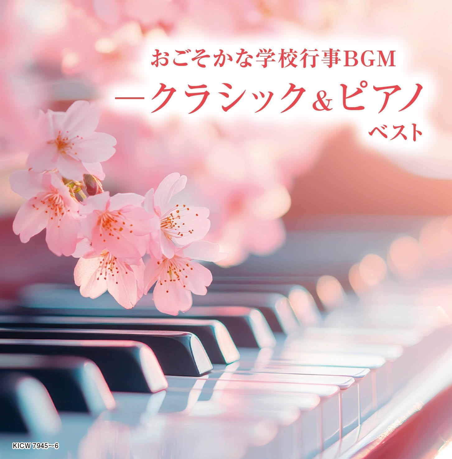 商品説明 収録曲 ディスク： 1 1.「四季」第1番 ホ長調「春」 第1楽章:アレグロ 2.ディヴェルティメント 第17番 ニ長調 第3楽章 3.パッヘルベルのカノン ニ長調 4.ブランデンブルク協奏曲 第4番 ト長調 5.弦楽四重奏曲 ハ長調『皇帝』 第2楽章 6.「タンホイザー」大行進曲 7.組曲「水上の音楽」第4曲:ホーンパイプ 8.アダージョ~クラリネット協奏曲 9.日本国国家「君が代」 (オーケストラ版) 10.G線上のアリア 11.主よ、人の望みの喜びよ 12.「威風堂々」行進曲 第1番 13.旅立ちの日に (弦楽四重奏) 14.蛍の光 15.仰げば尊し ディスク： 2 1.瑠璃色の地球 2.花は咲く 3.にじいろ 4.ハナミズキ 5.花束を君に 6.さくら (独唱) 7.secret base~君がくれたもの~ 8.Best Friend 9.遠く遠く 10.YELL 11.46090 12.乾杯 13.桜坂 14.キセキ 15.遥か 16.手紙~拝啓 十五の君へ~ インスト 商品仕様 形式 2CD 品番 KICW-7945 JAN 4988003668365 発売日 2026.05.13 発売元 キングレコード ※仕様・収録内容は告知なく変更になる場合がございます。 登録日 2026.05.28＜ 注 意 事 項 ＞ ◆おまけカレンダーに関する問合せ、クレーム等は一切受付けておりません。 絵柄はランダムとなります。絵柄の指定は出来かねます。 予めご了承ください。