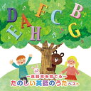 【おまけDVD付】2025.05.14発売 〜英語耳を育てる〜たのしい英語のうた ベスト キング・ベスト・セレクト・ライブラリー2025 / オムニバス(CD)...