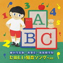 【おまけDVD付】2025.05.14発売 〜あいうえお・ABC・九九のうた〜たのしい知育ソング ベスト キング・ベスト・セレクト・ライブラリー2025 / オ...