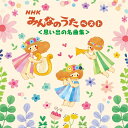 【おまけCL付】2025.05.14発売 NHKみんなのうた ベスト 思い出の名曲集 キング・ベスト・セレクト・ライブラリー2025 / オムニバス(CD) K...
