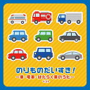【おまけDVD付】2025.05.14発売 のりものだいすき!〜車・電車・はたらく車のうた〜 キング・ベスト・セレクト・ライブラリー2025 / オムニバス(C...