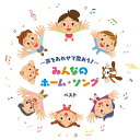 【おまけCL付】2025.05.14発売 〜声をあわせて歌おう!〜みんなのホーム・ソング ベスト キング・ベスト・セレクト・ライブラリー2025 / オムニバス...