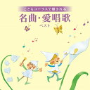 【おまけCL付】2025.05.14発売 こどもコーラスで癒される 名曲・愛唱歌 ベスト キング・ベスト・セレクト・ライブラリー2025 / オムニバス(CD)...