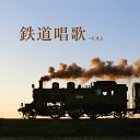【おまけCL付】2025.05.14発売 鉄道唱歌 ベスト キング・ベスト・セレクト・ライブラリー2025 / オムニバス(CD) KICW7222