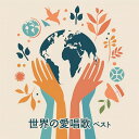【おまけCL付】2025.05.14発売 世界の愛唱歌 ベスト キング・ベスト・セレクト・ライブラリー2025 / オムニバス(CD) KICW7225