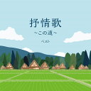 【おまけCL付】2025.05.14発売 抒情歌〜この道〜 ベスト キング・ベスト・セレクト・ライブラリー2025 / オムニバス(CD) KICW7227