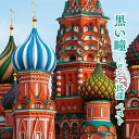 【おまけCL付】2025.05.14発売 黒い瞳〜ロシア民謡 ベスト キング・ベスト・セレクト・ライブラリー2025 / オムニバス(CD) KICW7231