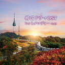 【おまけCL付】2025.05.14発売 韓国ドラマOSTヒットメロディー ベスト キング・ベスト・セレクト・ライブラリー2025 / オムニバス(CD) KI...